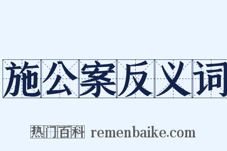 施公案反义词是什么意思的图片